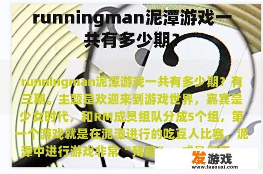 runningman泥潭游戏一共有多少期？