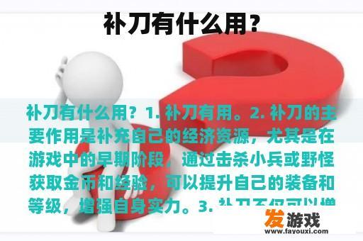 补刀有什么用？