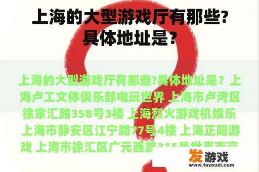 上海的大型游戏厅有那些?具体地址是？