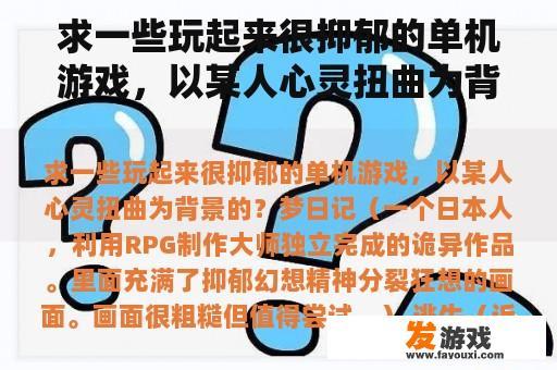 求一些玩起来很抑郁的单机游戏，以某人心灵扭曲为背景的？