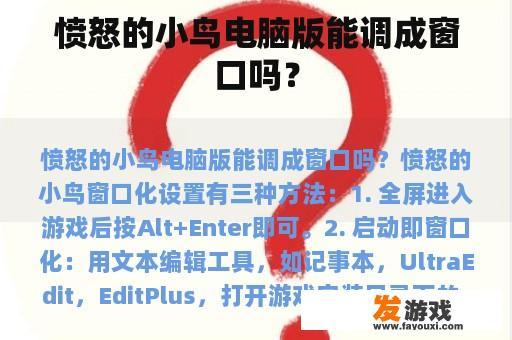 愤怒的小鸟电脑版能调成窗口吗？