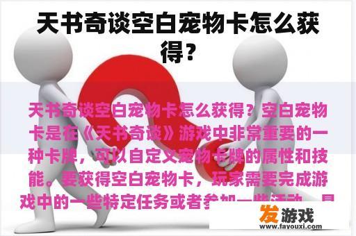 天书奇谈空白宠物卡怎么获得？