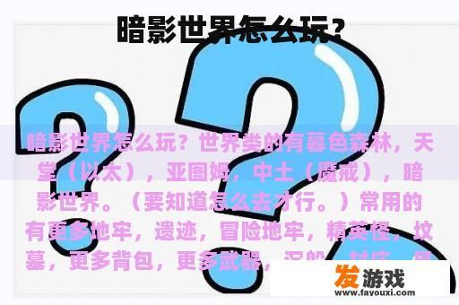 暗影世界怎么玩？
