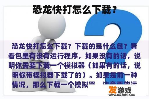 恐龙快打怎么下载？