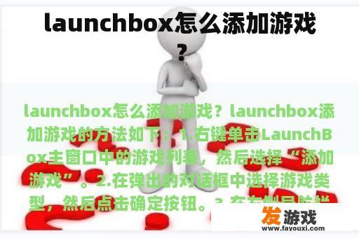 launchbox怎么添加游戏？