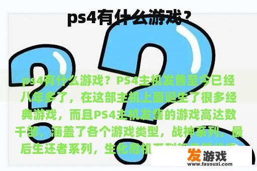 ps4有什么游戏？