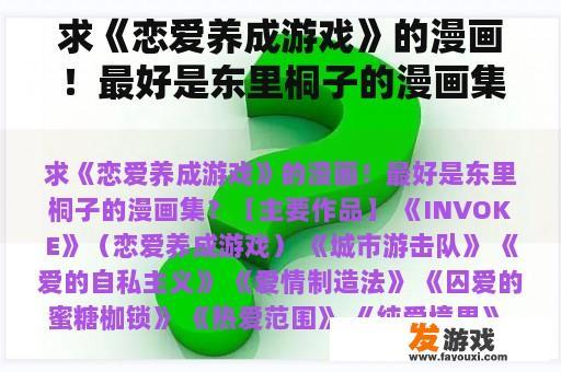 求《恋爱养成游戏》的漫画！最好是东里桐子的漫画集？