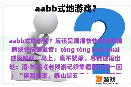 aabb式地游戏？