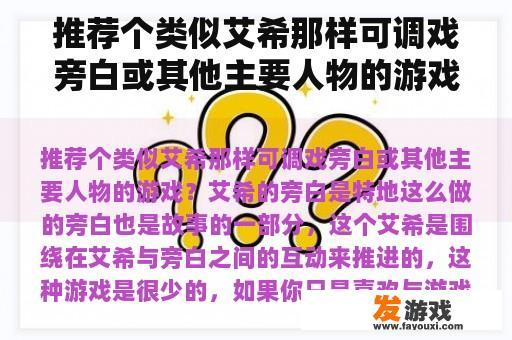 推荐个类似艾希那样可调戏旁白或其他主要人物的游戏？