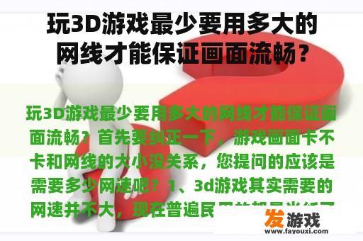 玩3D游戏最少要用多大的网线才能保证画面流畅？