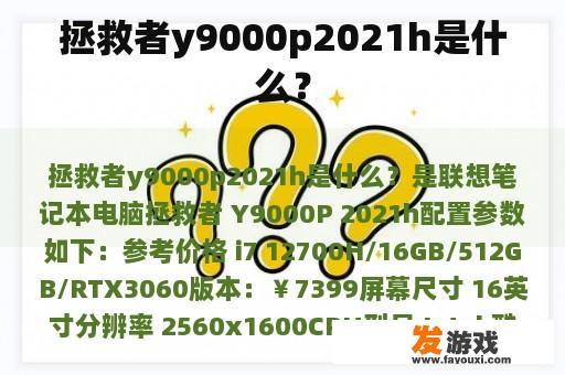 拯救者y9000p2021h是什么？