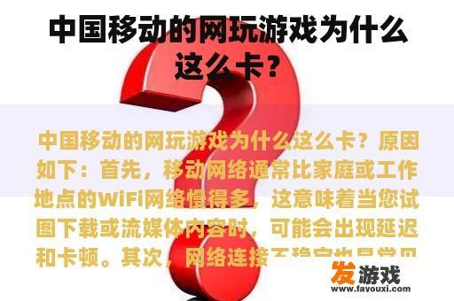 中国移动的网玩游戏为什么这么卡？