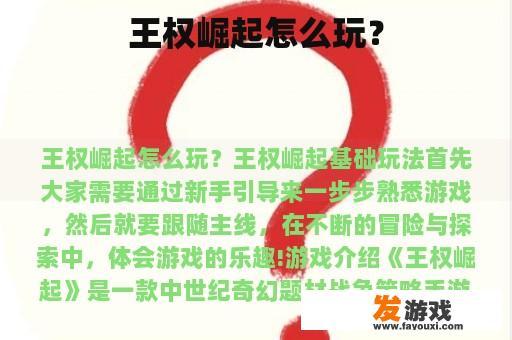 王权崛起怎么玩？