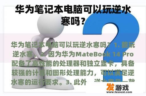 华为笔记本电脑可以玩逆水寒吗？