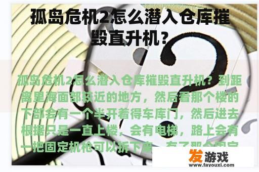 孤岛危机2怎么潜入仓库摧毁直升机？