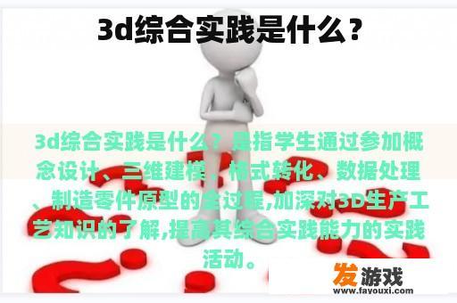 3d综合实践是什么？