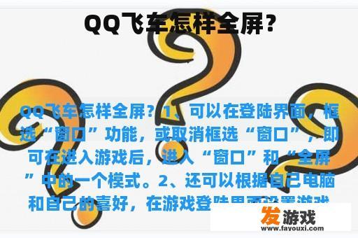 QQ飞车怎样全屏？