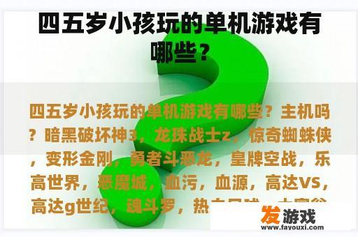 四五岁小孩玩的单机游戏有哪些？