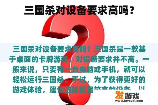 三国杀对设备要求高吗？