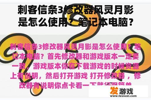 刺客信条3修改器风灵月影是怎么使用？笔记本电脑？