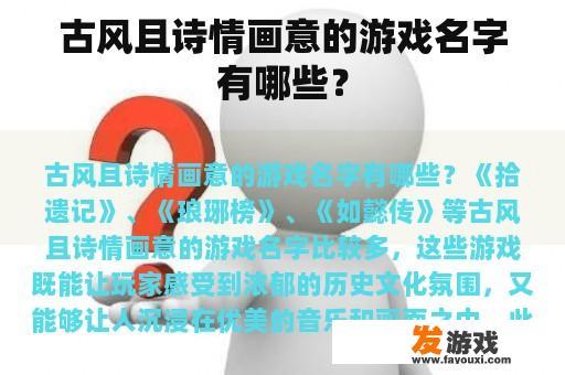 古风且诗情画意的游戏名字有哪些？