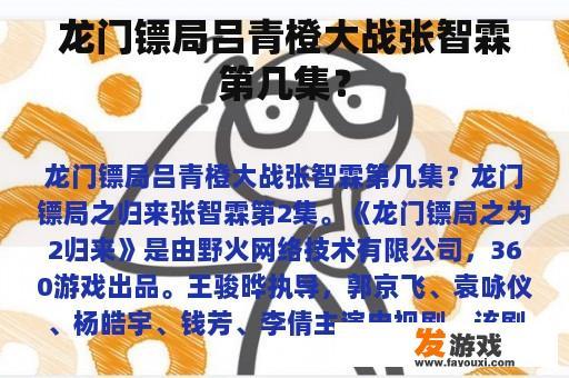 龙门镖局吕青橙大战张智霖第几集？