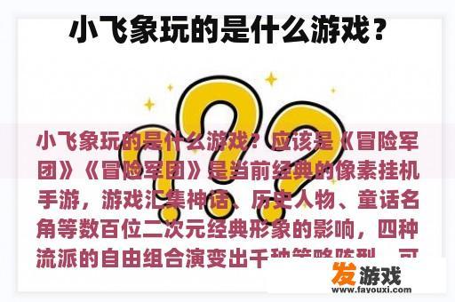 小飞象玩的是什么游戏？