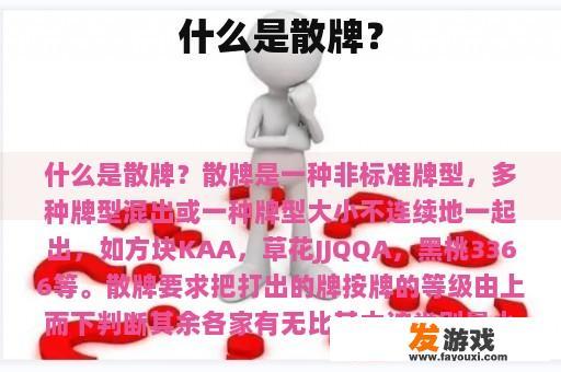 什么是散牌？