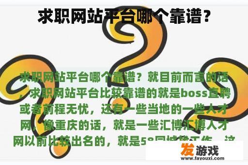 求职网站平台哪个靠谱？