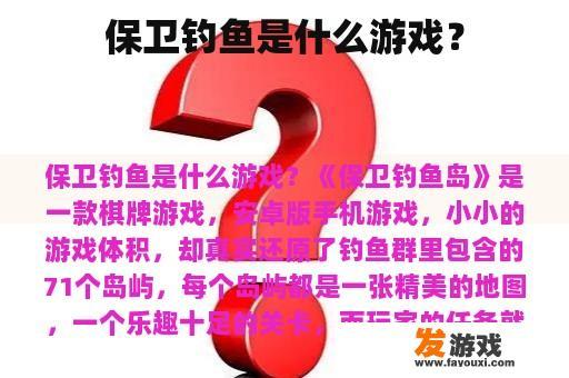 保卫钓鱼是什么游戏？