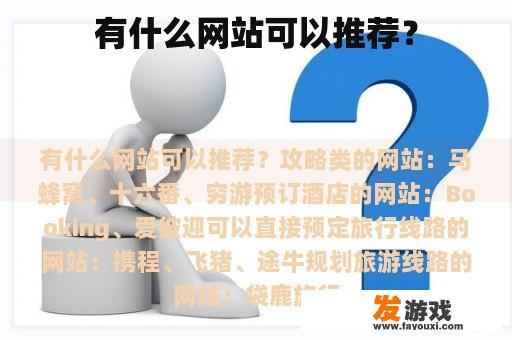 有什么网站可以推荐？