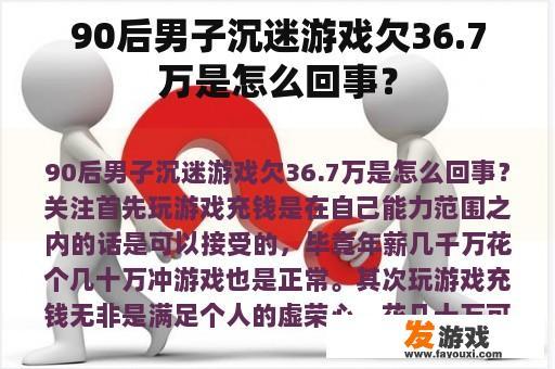 90后男子沉迷游戏欠36.7万是怎么回事？