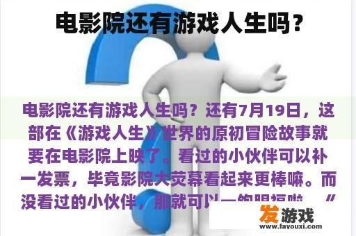 电影院还有游戏人生吗？