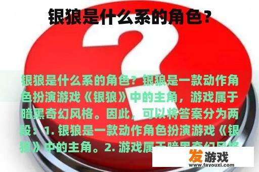 银狼是什么系的角色？