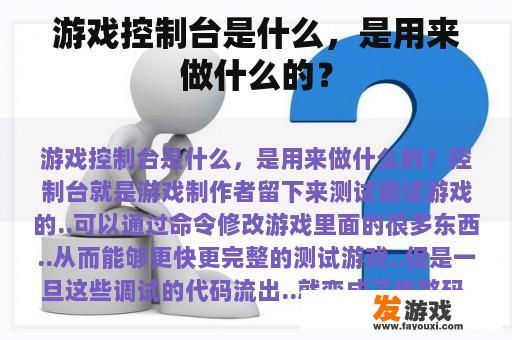 游戏控制台是什么，是用来做什么的？