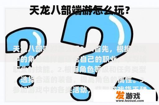 天龙八部是一款引人入胜的3D武侠角色扮演游戏，其剧情丰富、画面精美，凭借其卓越的游戏性能赢得了众多玩家的喜爱，在游戏中，玩家可自由选择不同的门派和职业，每个职业都有其独特的技能和战斗风格。