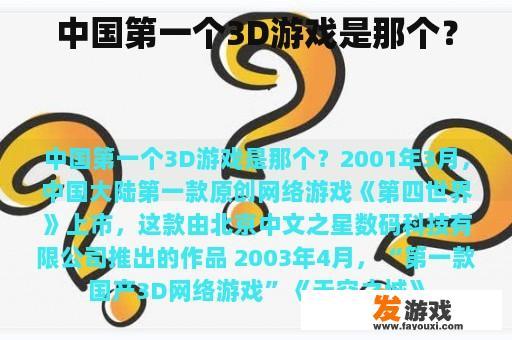 中国第一个3D游戏是那个？