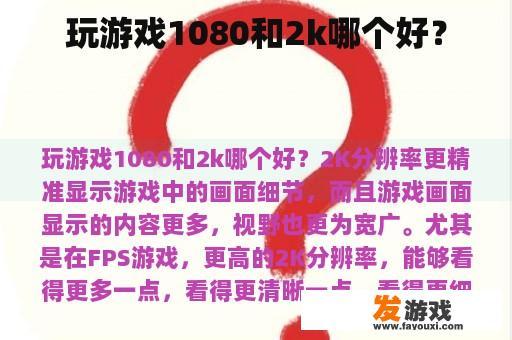 玩游戏1080和2k哪个好？