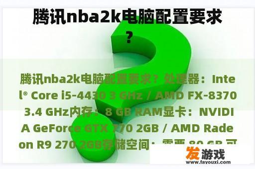 腾讯nba2k电脑配置要求？