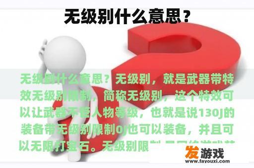无级别什么意思？