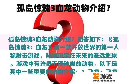 孤岛惊魂3血龙动物介绍？