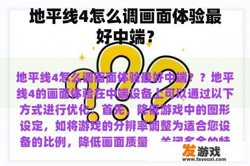 地平线4怎么调画面体验最好中端？