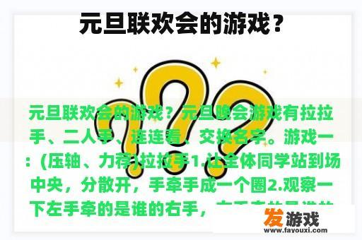 元旦联欢会的游戏？