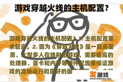 游戏穿越火线的主机配置？