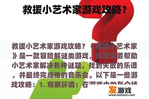 救援小艺术家游戏攻略？