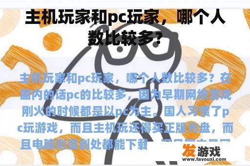 主机玩家与PC玩家：谁的数量更多？