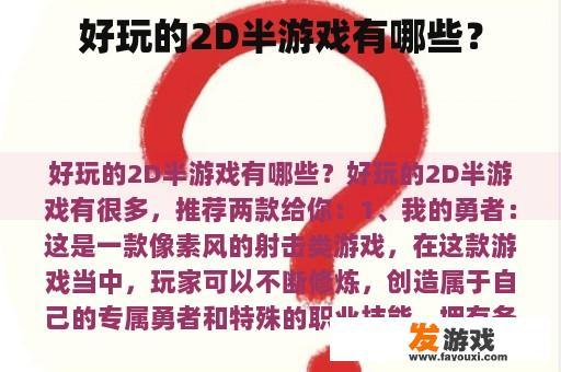 好玩的2D半游戏有哪些？
