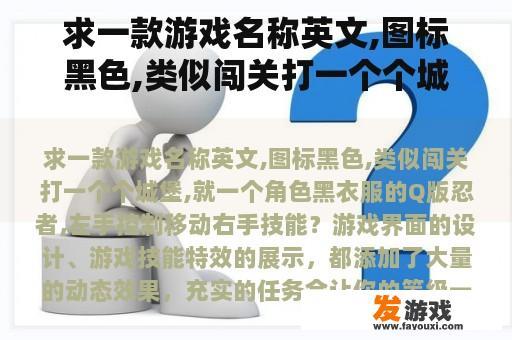 求一款游戏名称英文,图标黑色,类似闯关打一个个城堡,就一个角色黑衣服的Q版忍者,左手控制移动右手技能？
