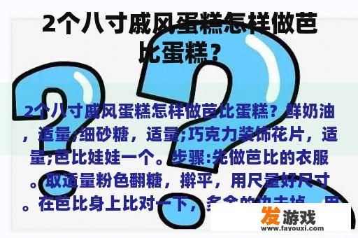 2个八寸戚风蛋糕怎样做芭比蛋糕？