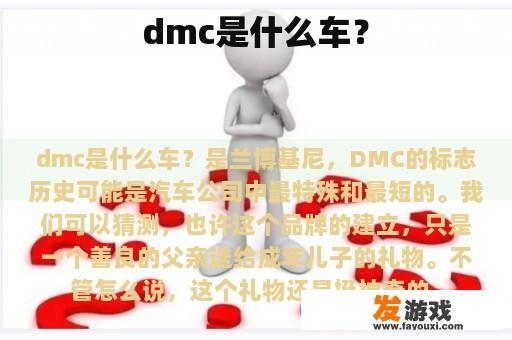 dmc是什么车？